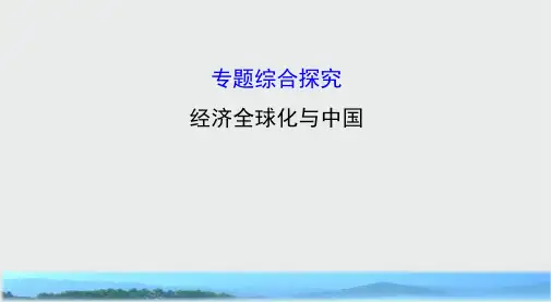 高中政治(人教版)必修一配套课件：专题综合探究 第四单元