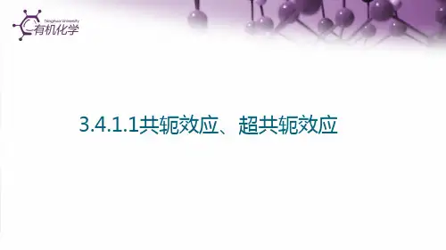 共轭效应_超共轭效应