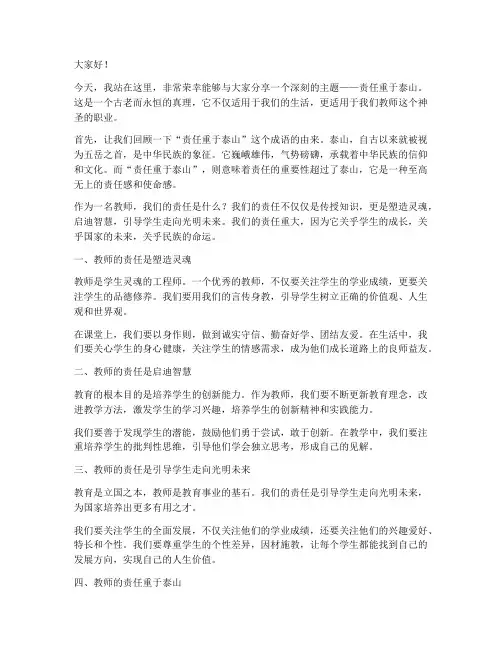 责任重于泰山教师演讲稿