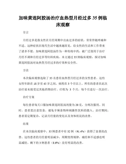加味黄连阿胶汤治疗血热型月经过多35例临床观察