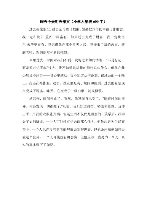昨天今天明天作文(小学六年级600字)_0.doc