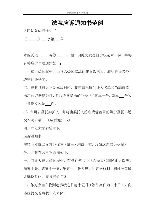 条据书信 法院应诉通知书范例