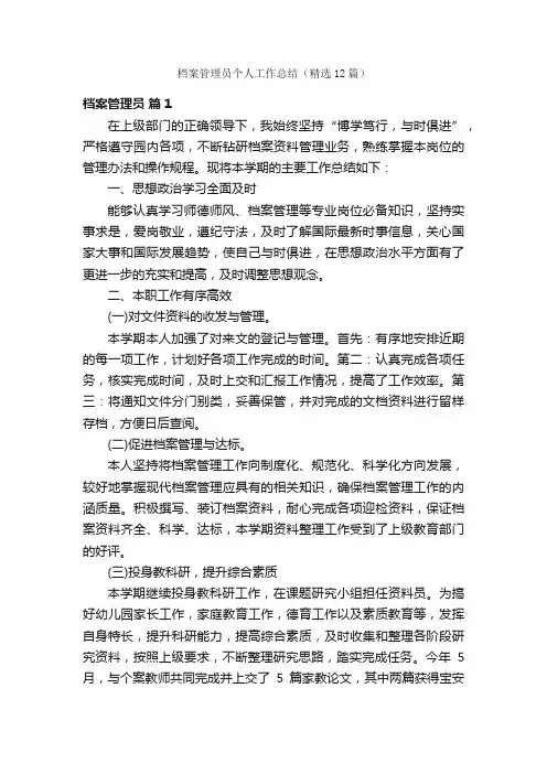 档案管理员个人工作总结（精选12篇）