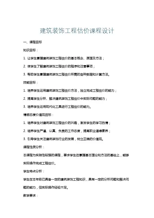 建筑装饰工程估价课程设计