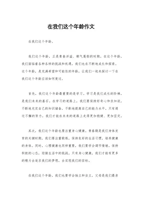 在我们这个年龄作文