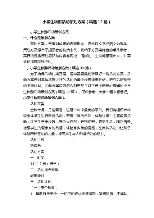 小学生秋游活动策划方案（精选12篇）