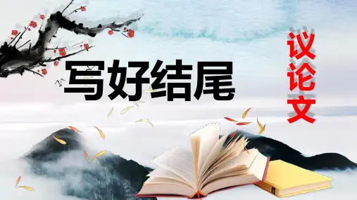 作文——如何写好结尾PPT课件