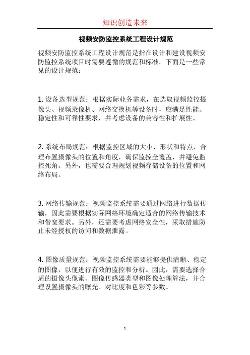 视频安防监控系统工程设计规范 
