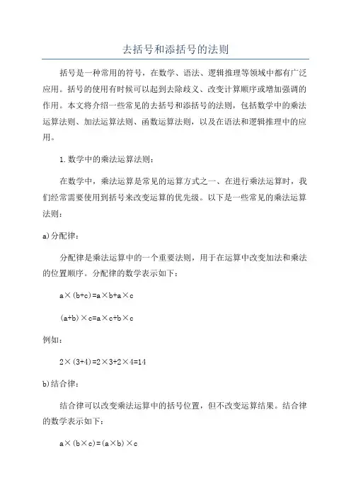去括号和添括号的法则