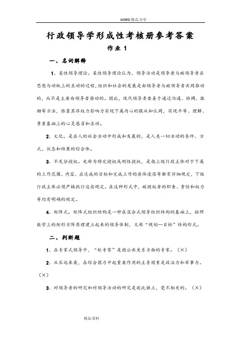 2017秋电大行本《行政领导学》形成性考核册参考答案解析