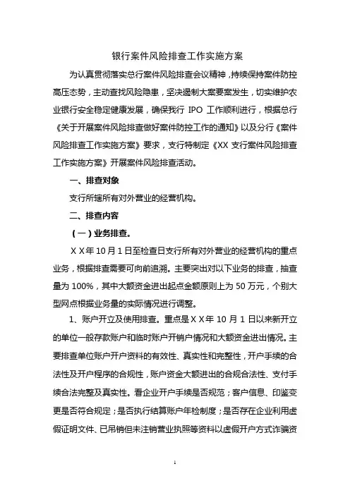 银行案件风险排查工作实施方案