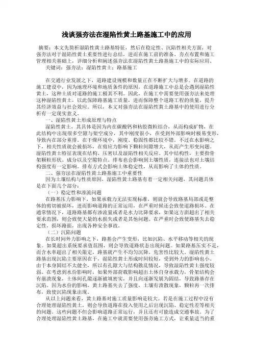 浅谈强夯法在湿陷性黄土路基施工中的应用