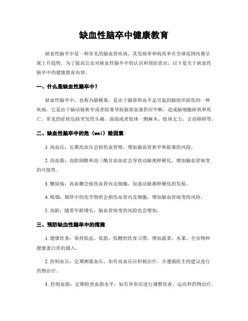 缺血性脑卒中健康教育