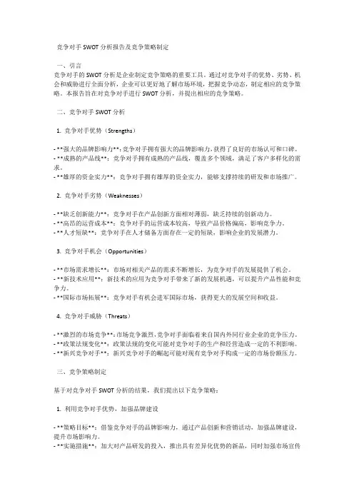 竞争对手SWOT分析报告：制定竞争策略