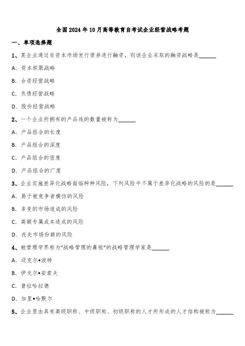 全国2024年10月高等教育自考试企业经营战略考题含解析