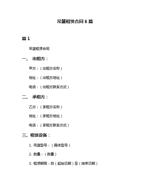 吊篮租赁合同6篇