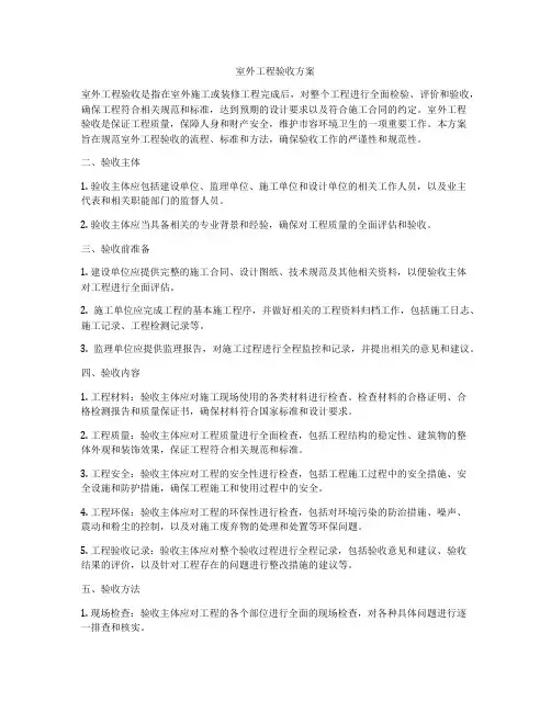 室外工程验收方案