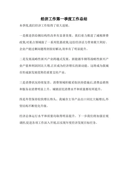 经济工作第一季度工作总结