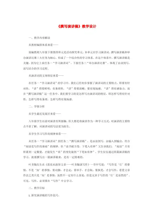 八年级语文下册第四单元任务二撰写演讲稿教学设计新人教版