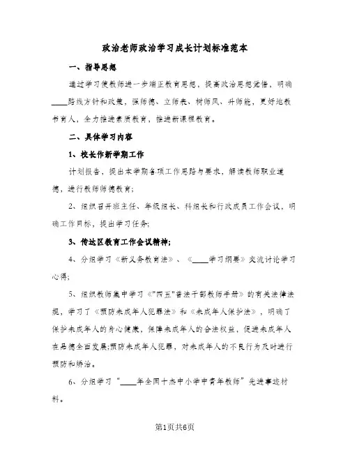 2024年政治老师政治学习成长计划标准范本（三篇）