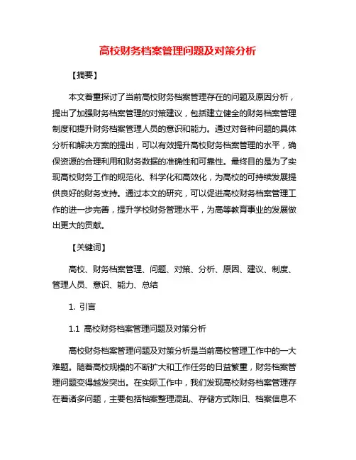 高校财务档案管理问题及对策分析