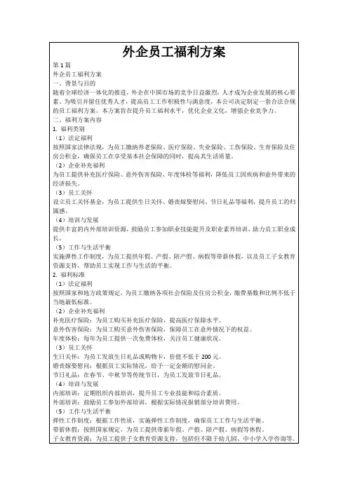 外企员工福利方案