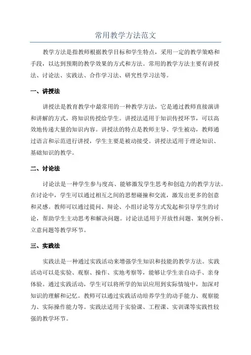 常用教学方法范文