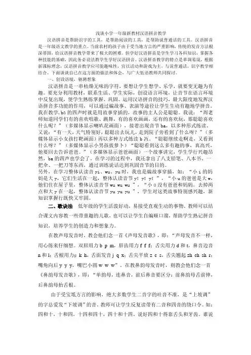浅谈小学一年级新教材汉语拼音教学