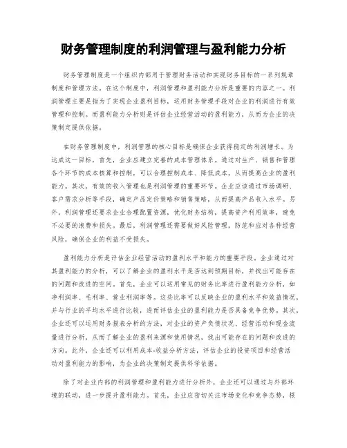 财务管理制度的利润管理与盈利能力分析