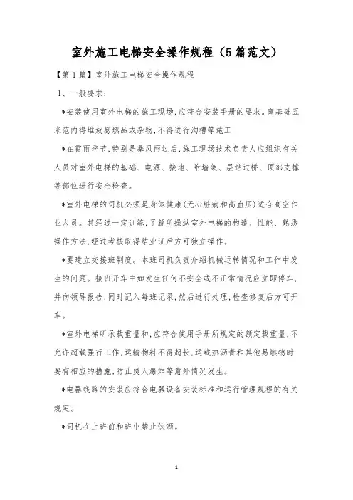 室外施工电梯安全操作规程(5篇范文)