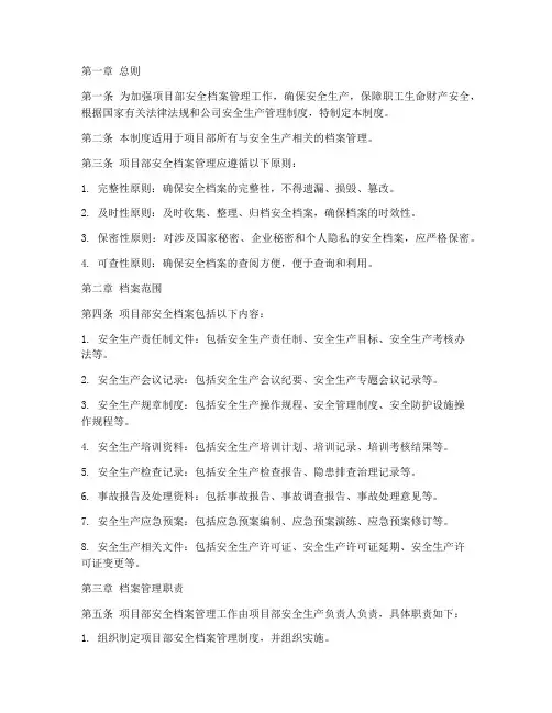 项目部安全档案管理制度