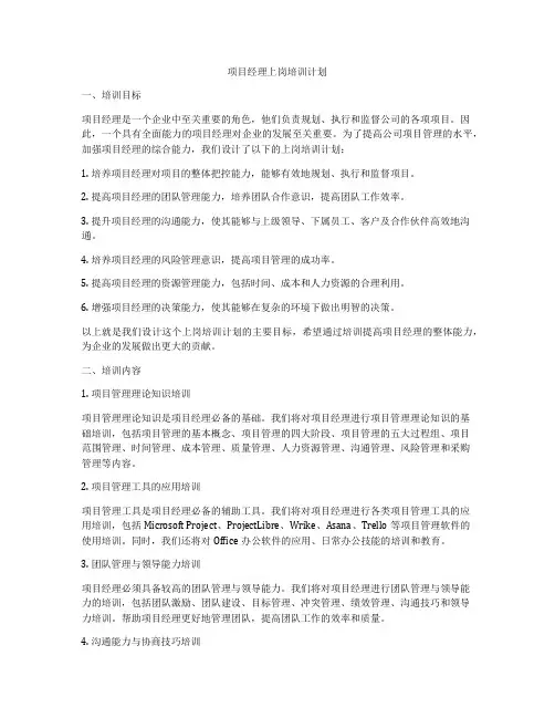 项目经理上岗培训计划