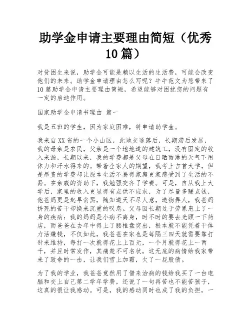 助学金申请主要理由简短(优秀10篇)
