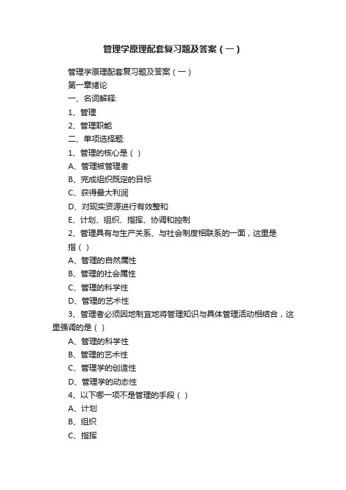 管理学原理配套复习题及答案（一）
