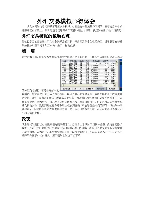 外汇交易模拟心得体会word教学内容