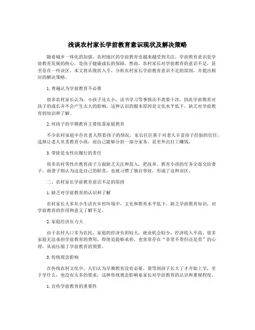 浅谈农村家长学前教育意识现状及解决策略
