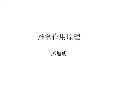 推拿作用原理