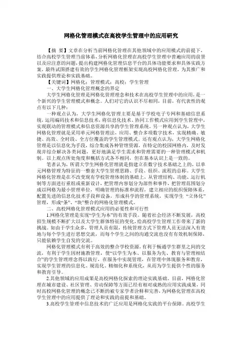 网格化管理模式在高校学生管理中的应用研究