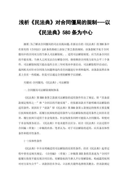 浅析《民法典》对合同僵局的规制---以《民法典》580条为中心