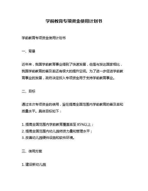 学前教育专项资金使用计划书