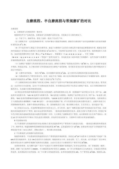 自磨流程、半自磨流程与常规磨矿的对比