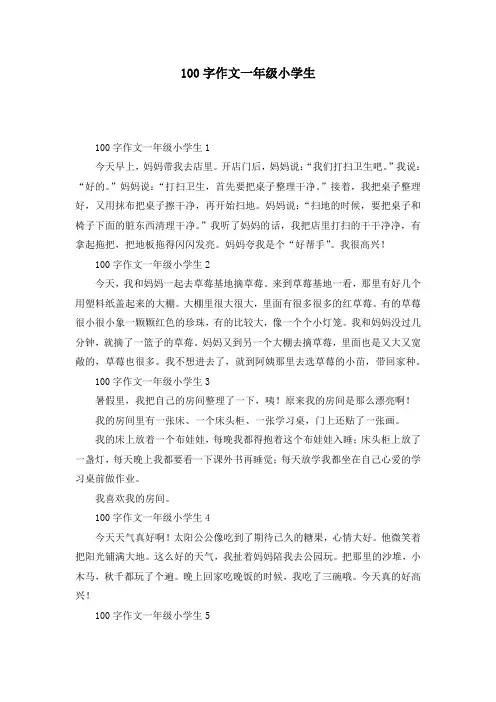 100字作文一年级小学生
