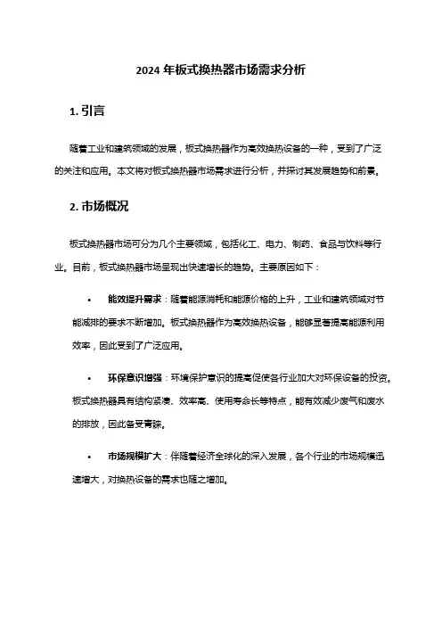 2024年板式换热器市场需求分析