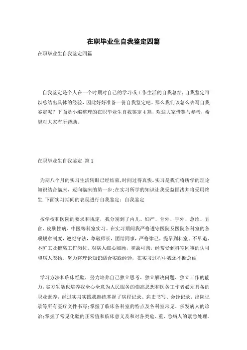 在职毕业生自我鉴定四篇