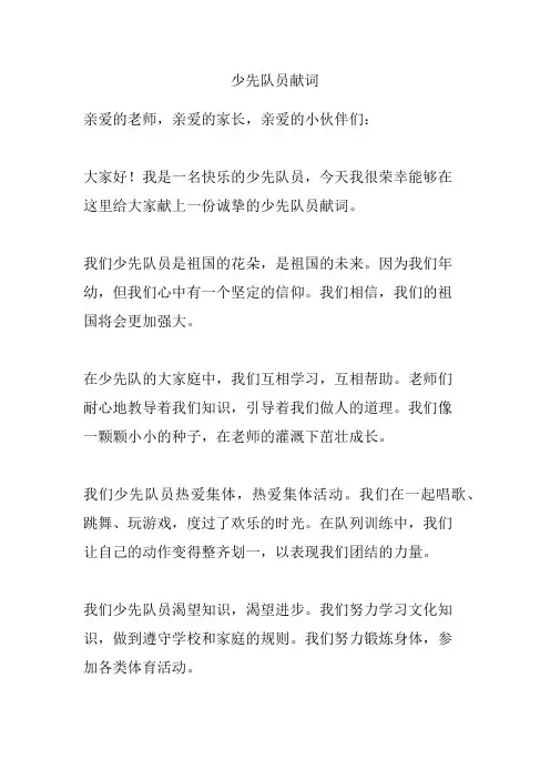 少先队员献词