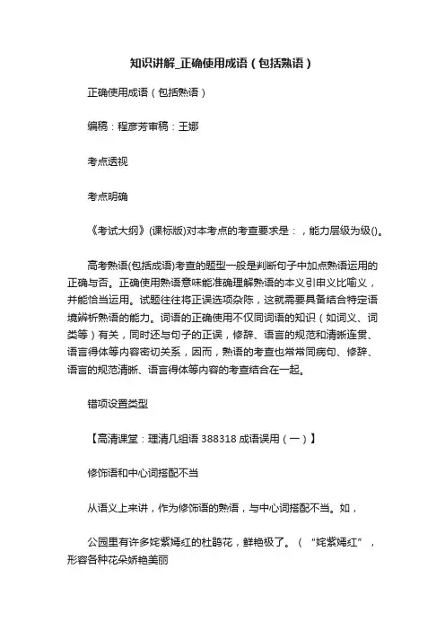 知识讲解_正确使用成语（包括熟语）