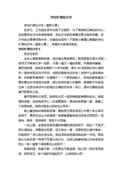 学校旷课检讨书（通用8篇）