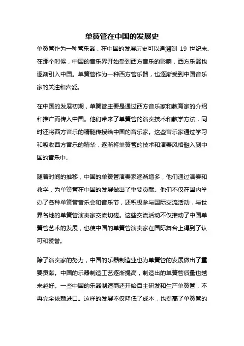 单簧管在中国的发展史