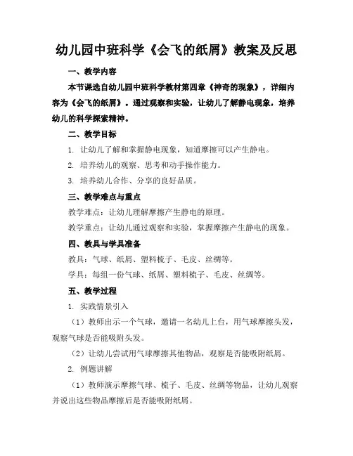 幼儿园中班科学《会飞的纸屑》教案及反思