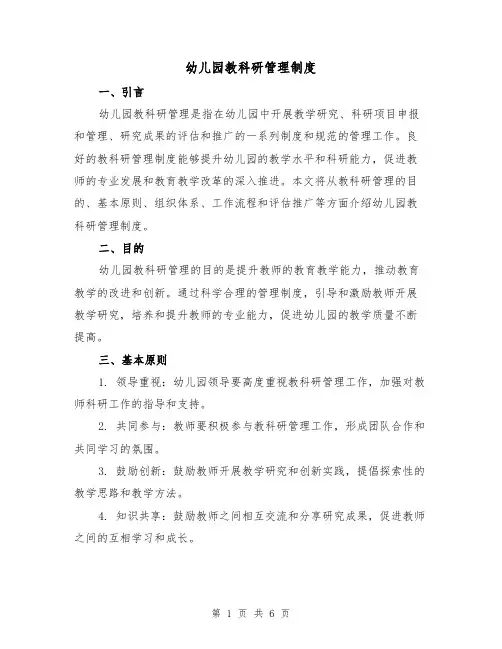 幼儿园教科研管理制度(3篇)